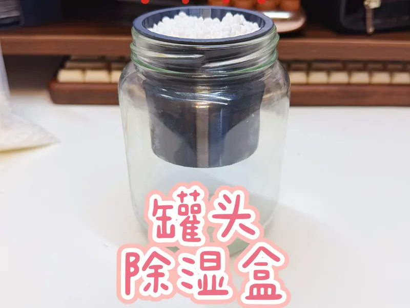 罐头除湿盒