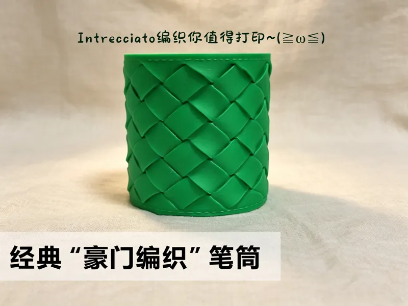 经典Intrecciato编织圆形笔筒
