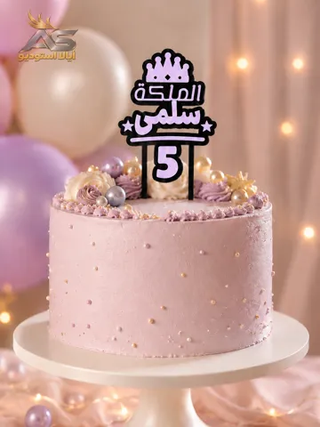 Modelo para impresión 3D: Customizable Arabic Birthday Cake Topper — vista de referencia 4