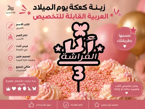 Modelo para impresión 3D: Customizable Arabic Birthday Cake Topper — referencia de MakerWorld