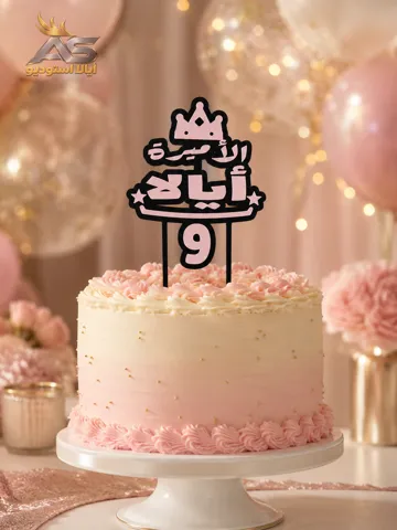 Modelo para impresión 3D: Customizable Arabic Birthday Cake Topper — vista de referencia 5