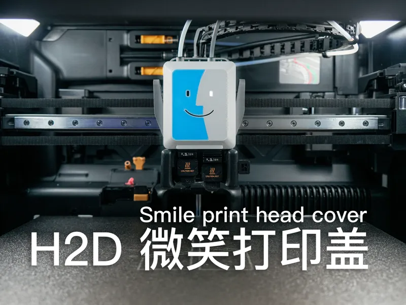 H2D 微笑打印前盖