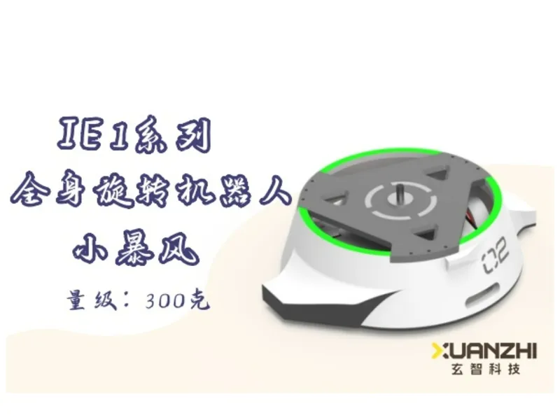 IE 1系列300克竞技格斗机器人 - 全身旋转机器人 - 小暴风