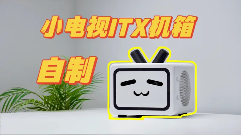 Bilibili TV itx PC CASE B站小电视机箱～