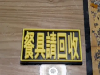 餐廳用 回收餐具標牌