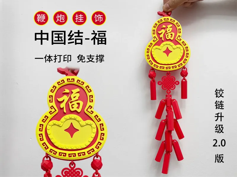 新年快乐|葫芦 福禄鞭炮挂件|一体打印，免胶水/支撑