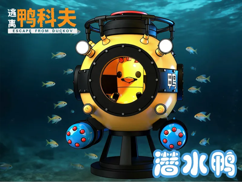 【逃离鸭科夫】潜水鸭