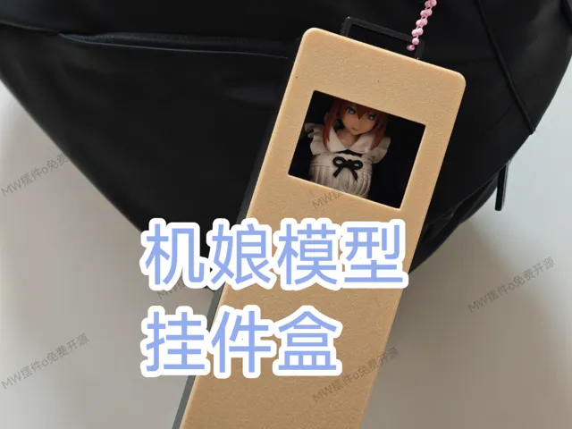 112比例微缩《收纳挂件盒》-适配大部分112比例机娘模型