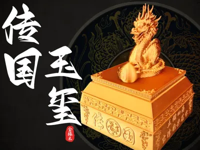 玉玺 3d print model download - MakerWorld