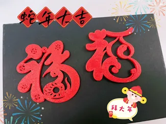 蛇年福字2