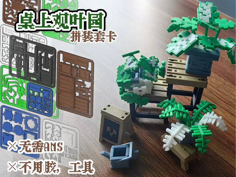 桌面观叶园  拼装套卡 迷你像素风立体拼图