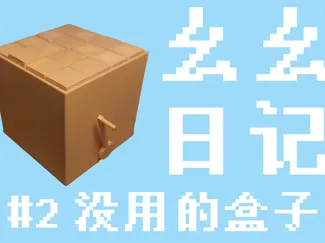 没用的盒子