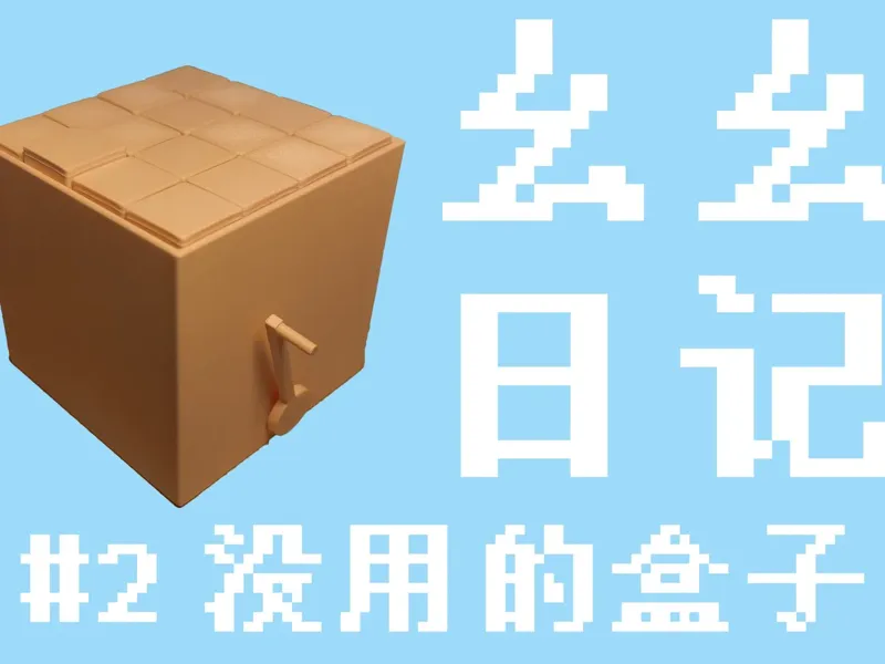 没用的盒子