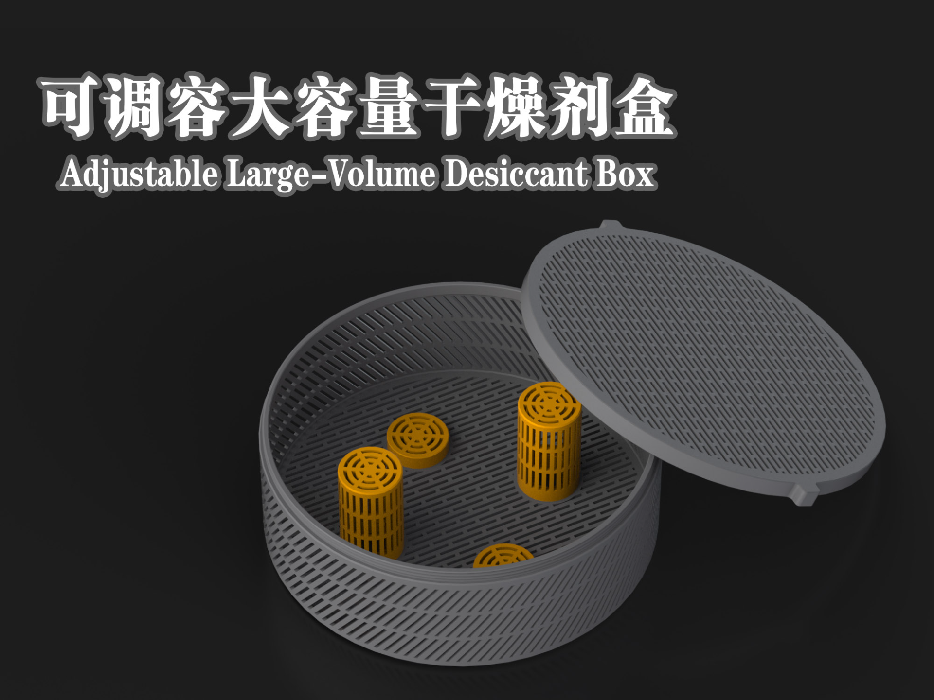 可调容大容量干燥剂盒 Adjustable Large-Volume Desiccant Box