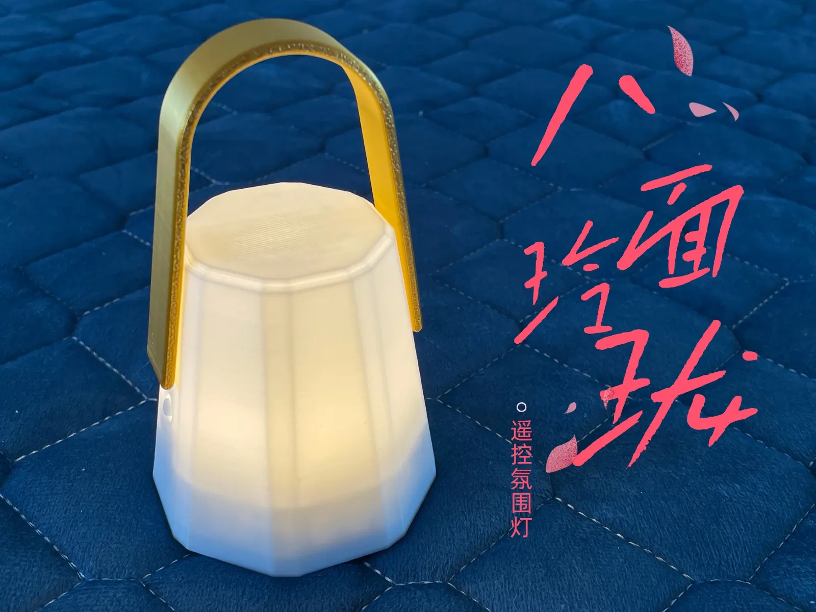 八面玲珑-遥控氛围灯（适配按压遥控氛围灯-KC007）