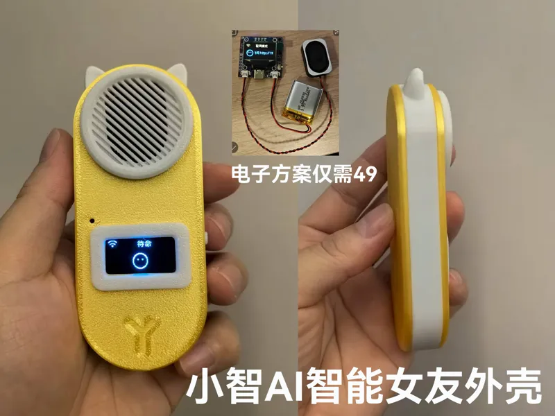 小智AI语音女友