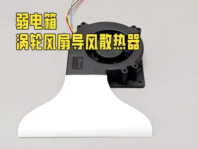 12032 Turbo Fan Air Duct for Low-Voltage Box Cabinet Door Cooling