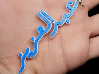 Arabic Name Keychain عبد العزيز (Abdalaziz)