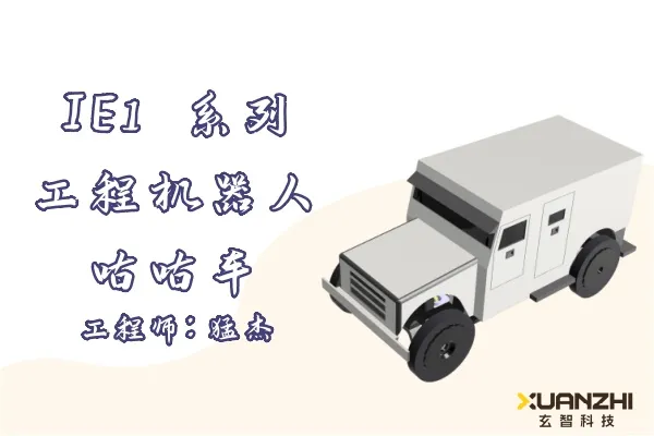 咕咕车-工程机器人