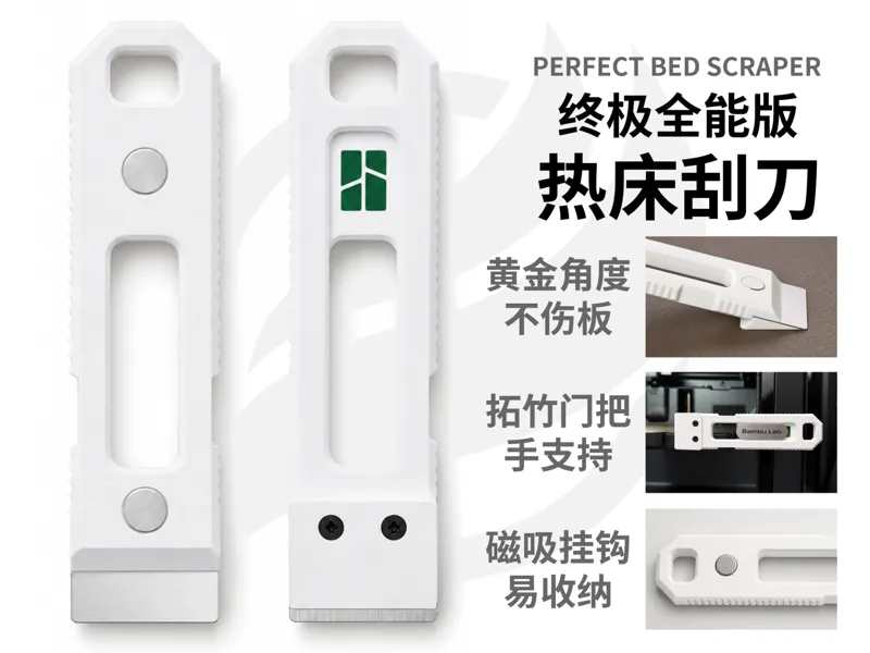 Bambu Lab刮刀 终极全能版