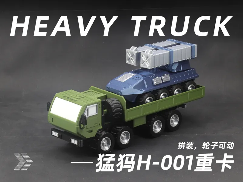 猛犸H-001通用型重卡(可动,已分盘)