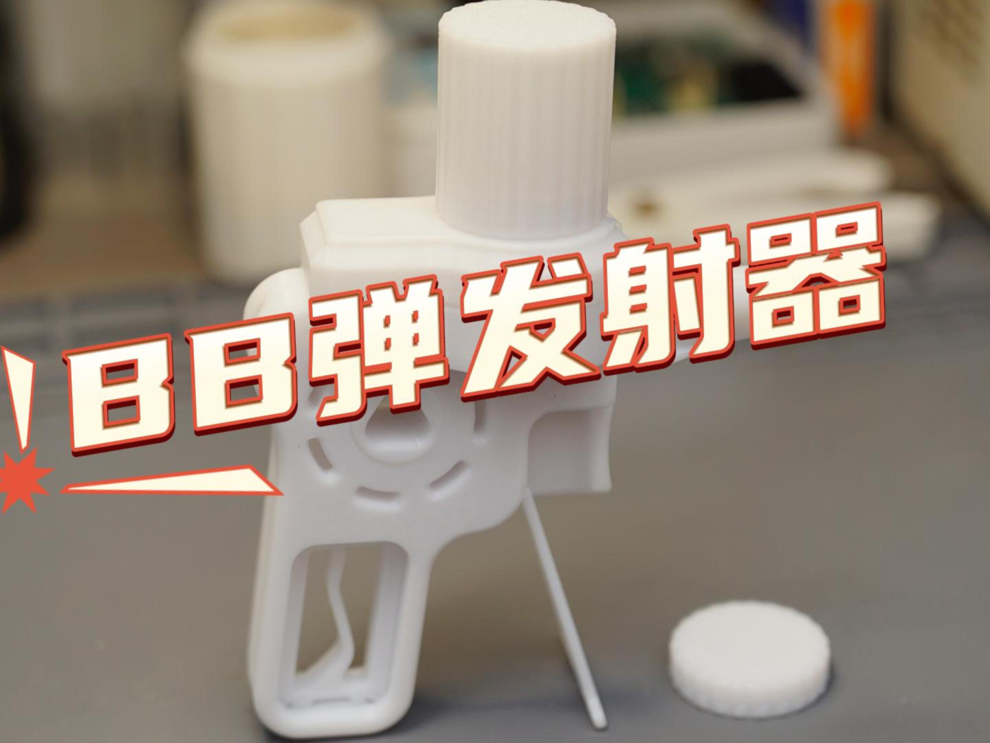 简易BB弹发射器，带快速装弹扩展弹仓