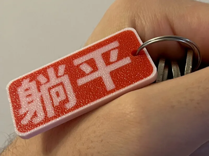 躺平 钥匙扣 Tang Ping keychain