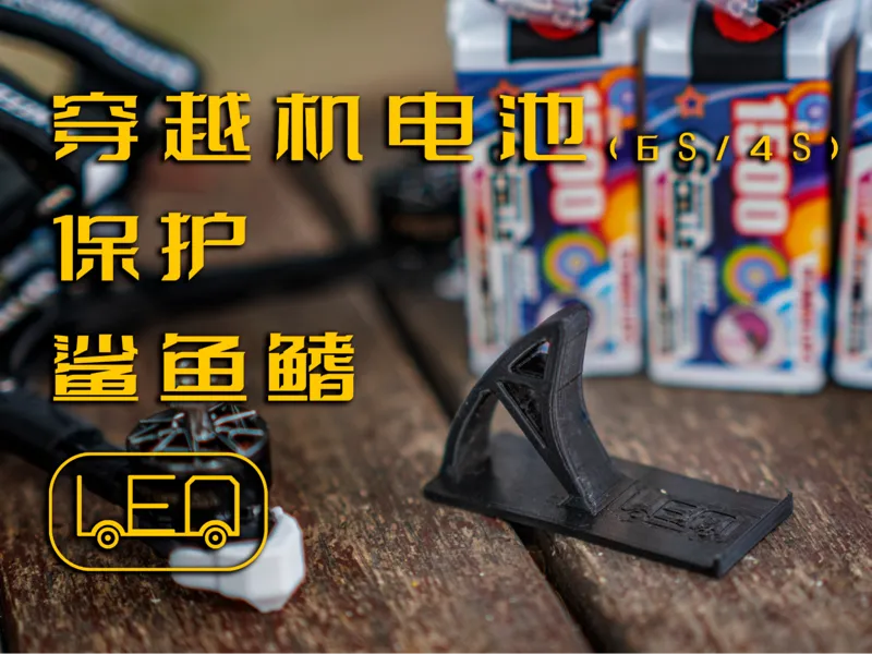 穿越机电池保护鲨鱼鳍