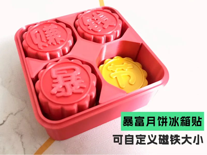 暴富中秋月饼冰箱贴