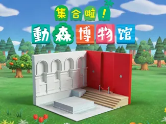 动森博物馆 x 玩具展示台