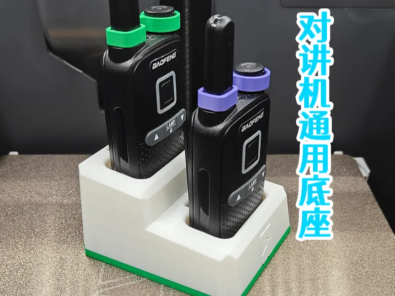 对讲机通用底座支架