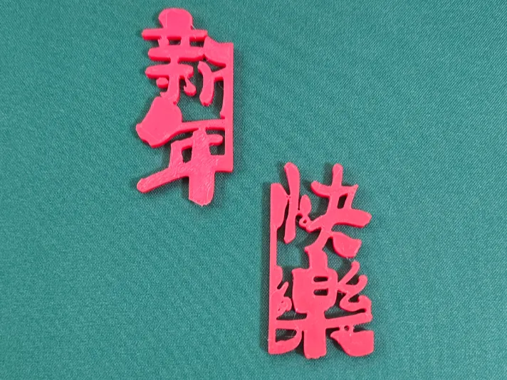 新年快乐窗花