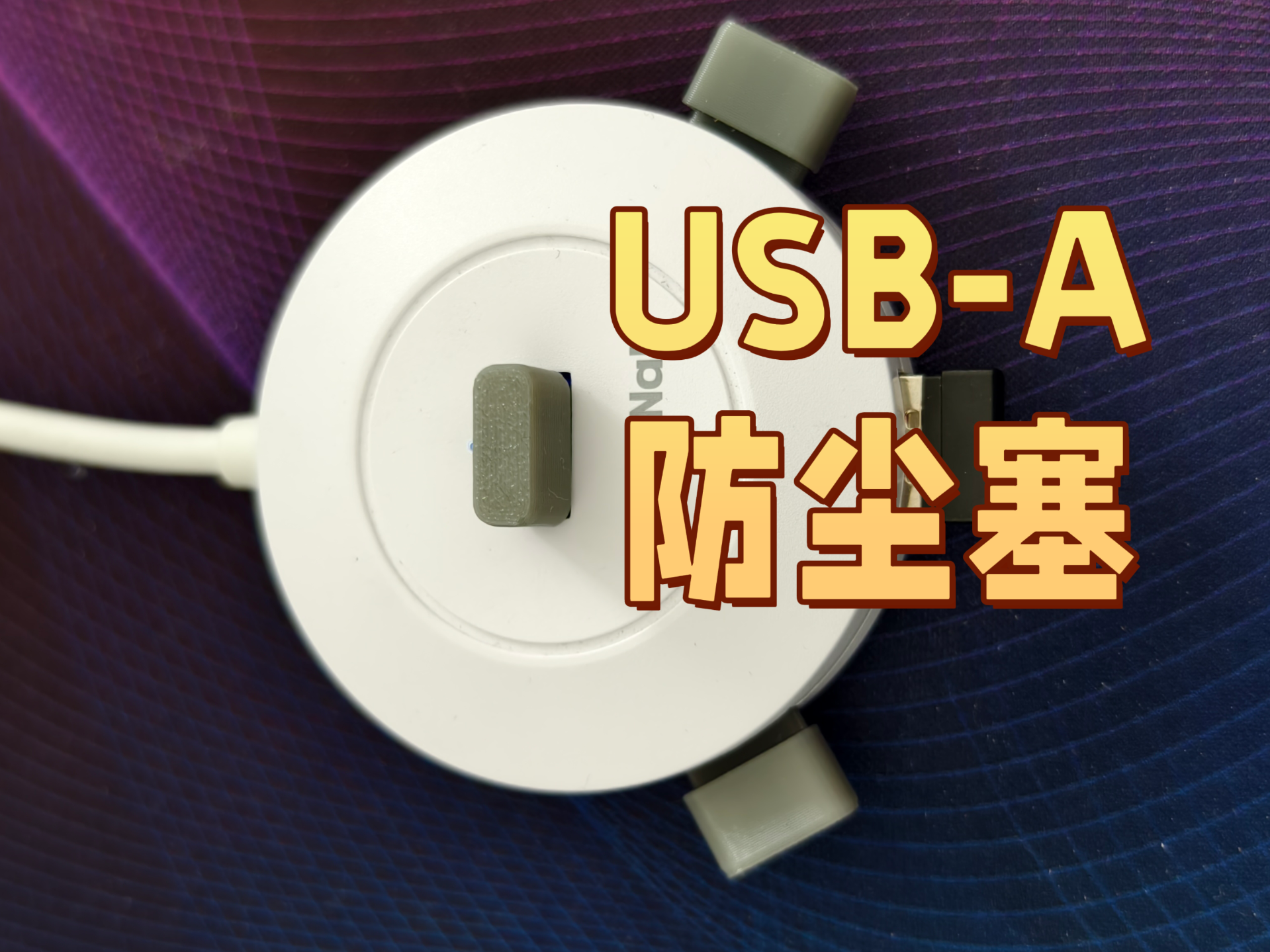 USB-A防尘塞（TPU-95A打印）