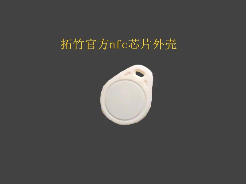 nfc ic门禁XD001/XD002拓竹官方nfc贴片 小区门禁卡外壳（一毛一样）