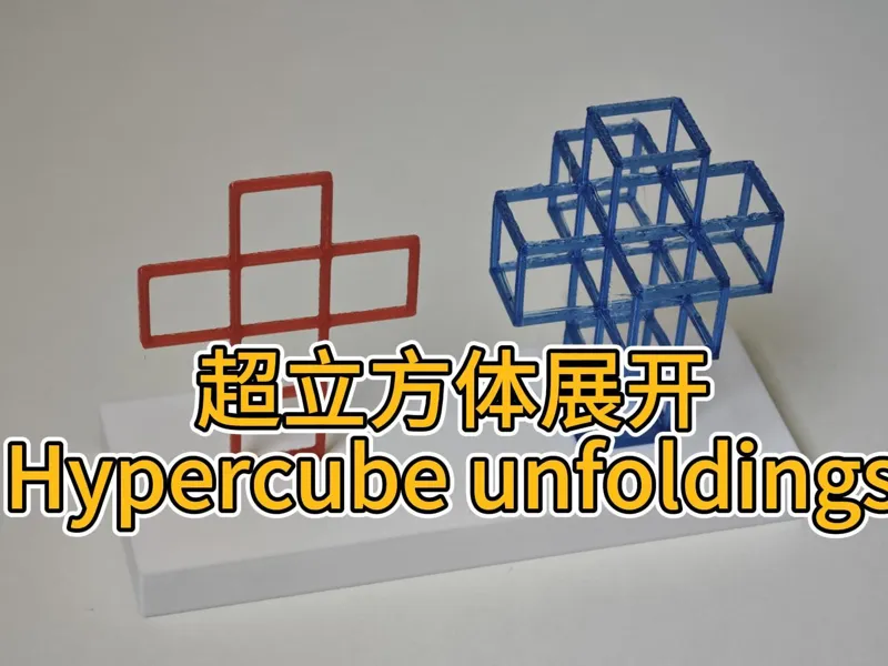 hypercube unfoldings（4D to 3D）