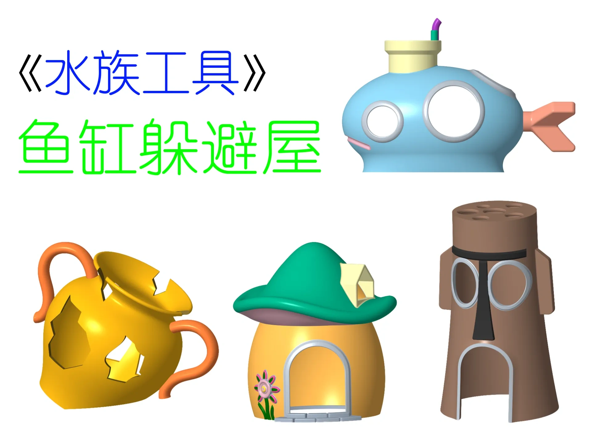 《水族工具》- 鱼缸躲避屋