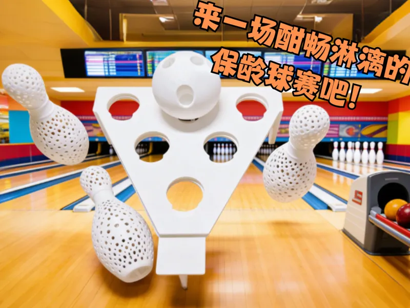 镂空竹屎保龄球瓶组合：来体验一场趣味家庭保龄球赛吧—保龄球职业选手体验套装