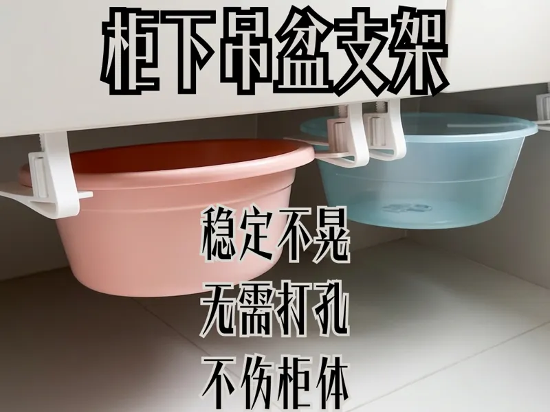 柜下吊盆支架 稳定不晃 无需打孔 不伤柜体 取用方便