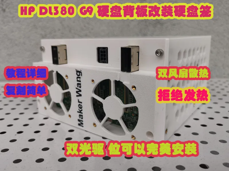 HP DL380 G9 硬盘背板改装台式机双光驱位硬盘笼