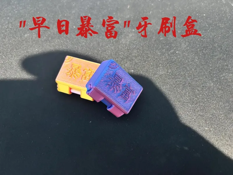 “早日暴富”牙刷盒子（一体式打印版）