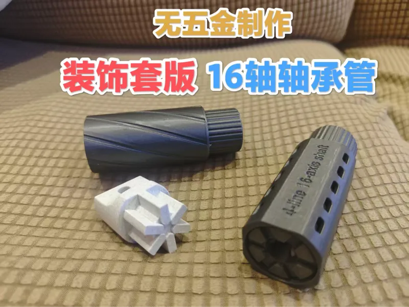 无五金制作 带装饰套版 16轴轴承管