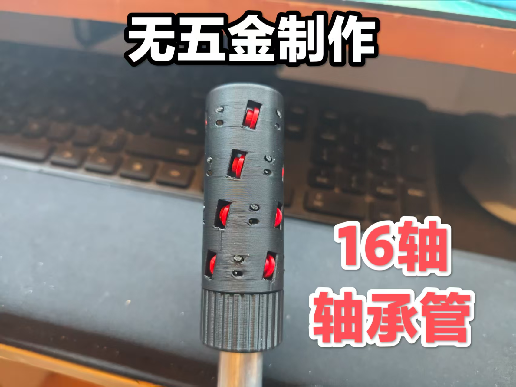 无五金制作 发射器16轴 轴承管 鱼线管 火帽