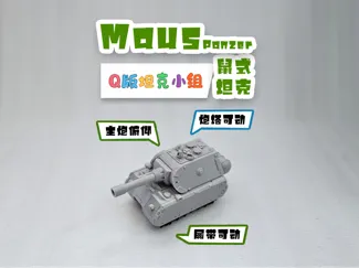 鼠式坦克Panzer VIII Maus