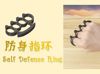 Self Defense Ring