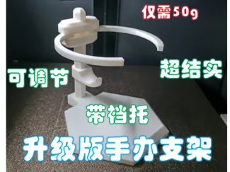可调节式带裆托的手办模型支架底座