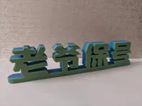 0.2mm 层高, 2 层墙, 15% 填充