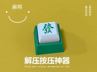 麻将钥匙扣解压神器