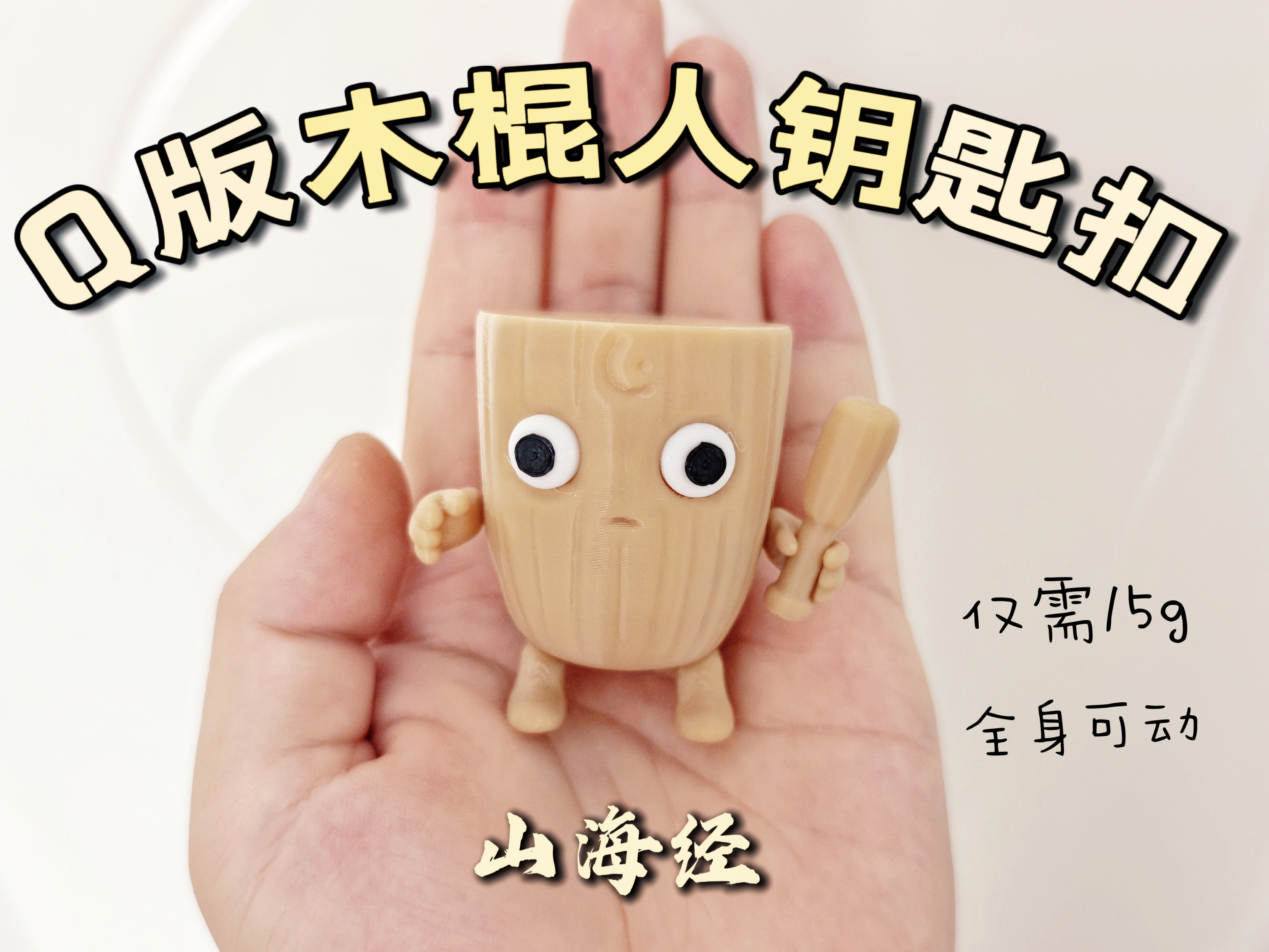 Miniatura 3 do modelo 3D Q版山海经木棍人钥匙扣（全身可动）