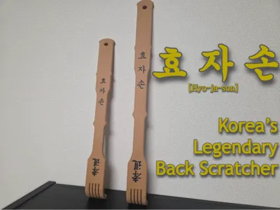 효자손 ; Korea's Legendary Back Scratcher