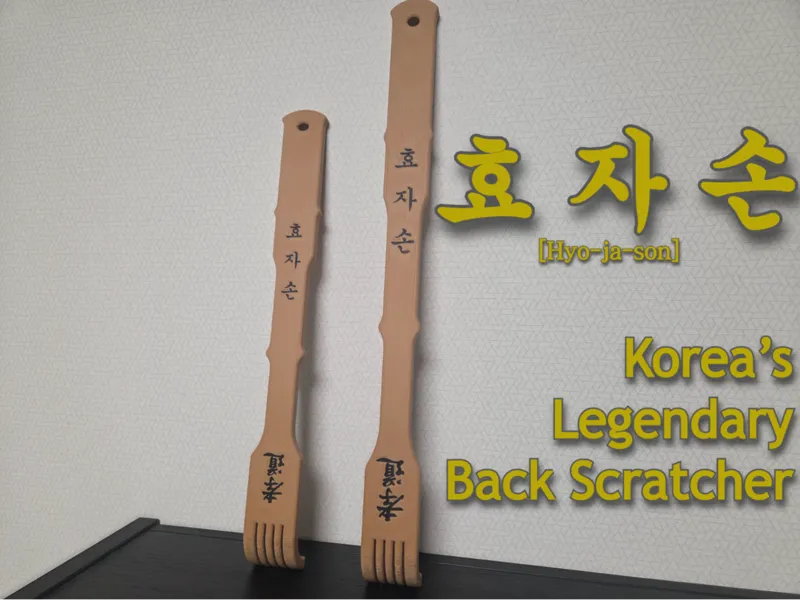 효자손 ; Korea's Legendary Back Scratcher